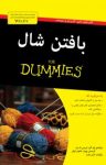 کتاب دامیز: بافتن شال (نسخه PDF) نوشته  پام آلن   تریسی ال بار